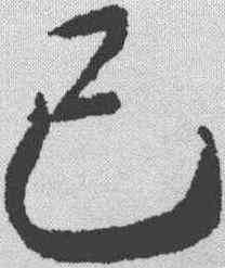 已,王羲之 ,書法字典